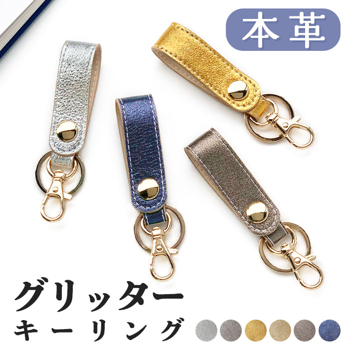 【Leo&Aoi公式ショップ】 イタリア産 本革 グリッター キーリング スナップボタン キーホルダー バッグチャーム 牛革 【安心の返品保証付き】