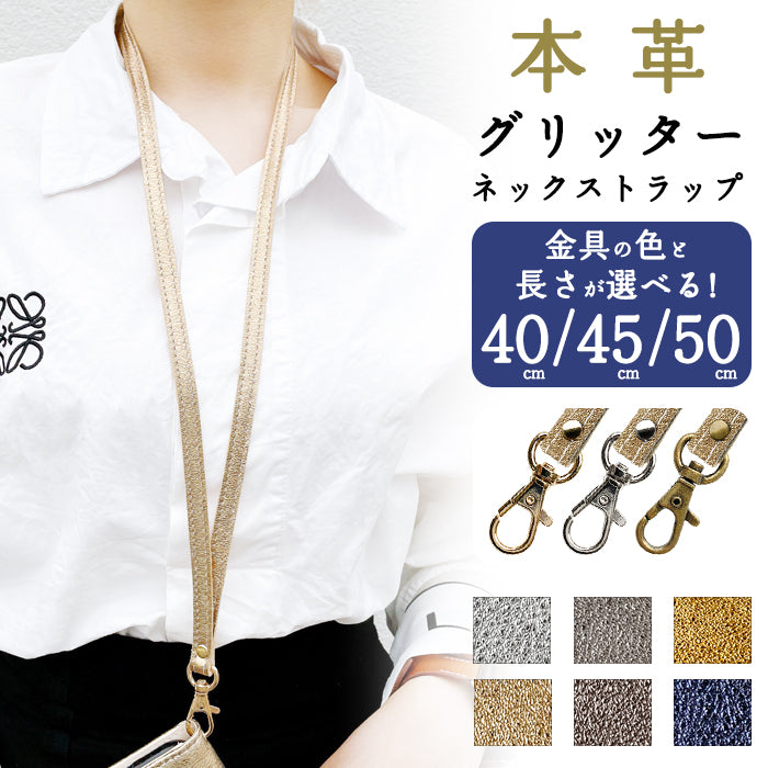 【Leo&Aoi公式ショップ】 グリッター ネックストラップ ロングストラップ 本革 首掛け 落下防止 ネックホルダー IDカードホルダー IDケース パスケース スマホ スマートフォン ネック ストラップ ナスカン ゴールド ブロンズ シルバー 【安心の返品保証付き】