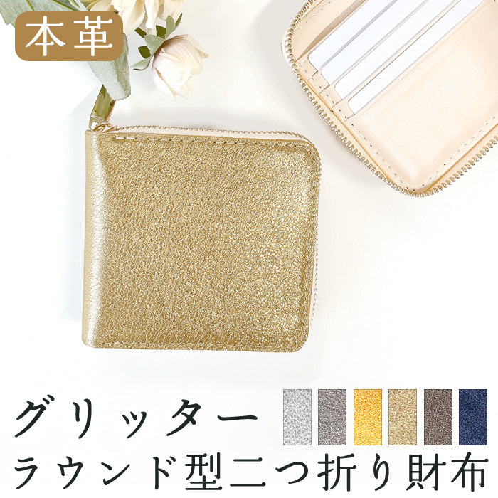 【Leo&Aoi公式ショップ】 本革 グリッター ラウンド型 二つ折り財布 レディース 財布 ラウンドファスナー 小銭入れ コンパクト ゴールド シルバー 【安心の返品保証付き】