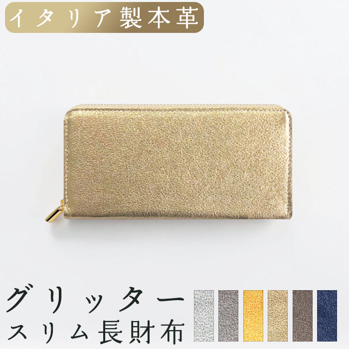 【Leo&Aoi公式ショップ】 グリッター スリム 長財布 レディース メンズ カード収納 財布 さいふ ウォレット ラウンド型財布 【安心の返品保証付き】