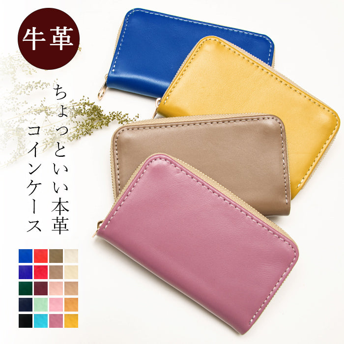 【Leo&Aoi公式ショップ】 ちょっといい本革 クロムなめし コインケース ラウンドファスナー ポーチ 小型財布 小銭入れ コンパクト 小物入れ 革 高級 牛革 カード入れ カードケース メンズ レディース レザー ケース【安心の返品保証付き】