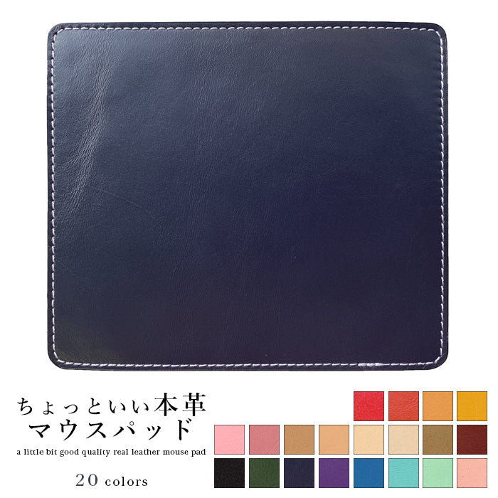 【Leo&Aoi公式ショップ】 ちょっといい本革 マウスパッド レザー 革 上質 クロム鞣し オフィス ビジネス ステーショナリー マウス パッド 文具 敷物 【安心の返品保証付き】