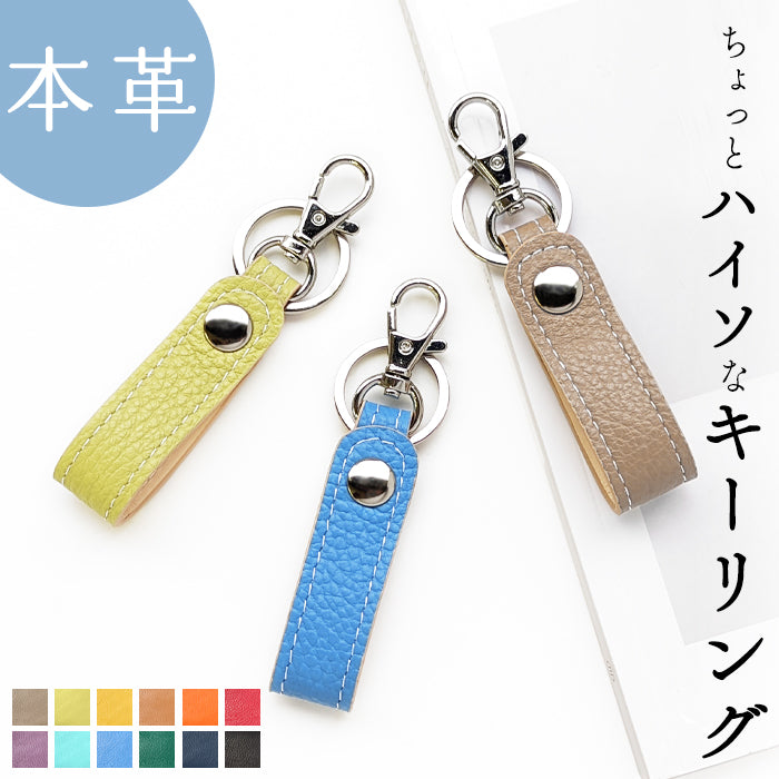 【Leo&Aoi公式ショップ】 本革 キーリング キーホルダー スナップボタン ちょっとハイソな本革 牛革 型押し