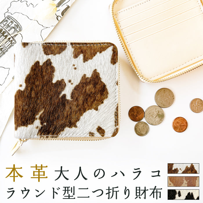 【Leo&Aoi公式ショップ】 大人のハラコ風レザー 牛柄 二つ折り財布 ハラコ風レザー 財布 ラウンドファスナー 本革 ラウンド型財布 小銭入れ 二つ折り メンズ レディース コンパクト 薄型 カード入れ 革財布 ウォレット コインケース付き ハンドメイド うし柄【安心の返品保証付き】