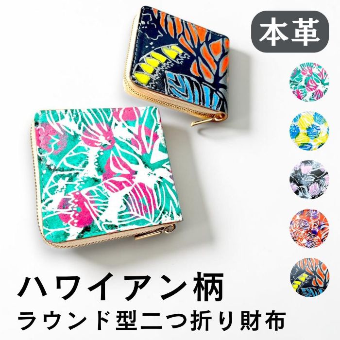 【Leo&Aoi公式ショップ】 ハワイアン柄 長財布 本革 財布 ラウンド型ファスナー レディース メンズ 大容量 カード収納【安心の返品保証付き】