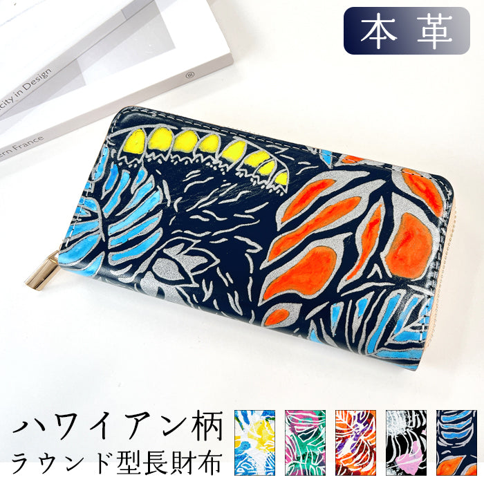 【Leo&Aoi公式ショップ】 ハワイアン柄 長財布 本革 財布 ラウンド型ファスナー レディース メンズ 大容量 カード収納【安心の返品保証付き】
