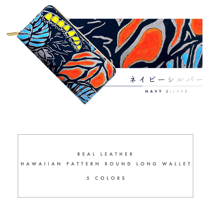 【Leo&Aoi公式ショップ】 ハワイアン柄 長財布 本革 財布 ラウンド型ファスナー レディース メンズ 大容量 カード収納【安心の返品保証付き】
