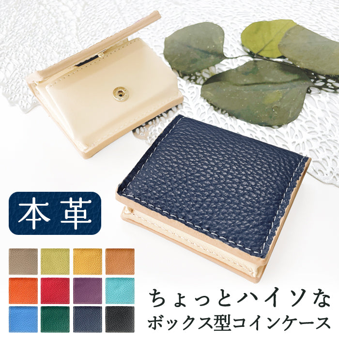 【Leo&Aoi公式ショップ】 ちょっとハイソな本革 ボックス型 コインケース 本革 小銭入れ メンズ レディース 革 コンパクト スリム 薄型 ケース 牛革 レザー シンプル シボ
