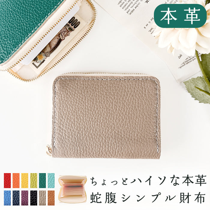 【Leo&Aoi公式ショップ】ちょっとハイソな本革 蛇腹 シンプル財布 本革 財布 メンズ レディース ラウンド型ファスナー ミニ財布 カード入れ 【安心の返品保証付き】