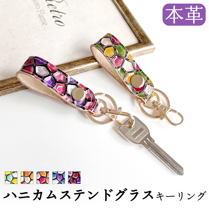 Leo&Aoi公式ショップ】 ハニカムステンドグラス キーリング 本革