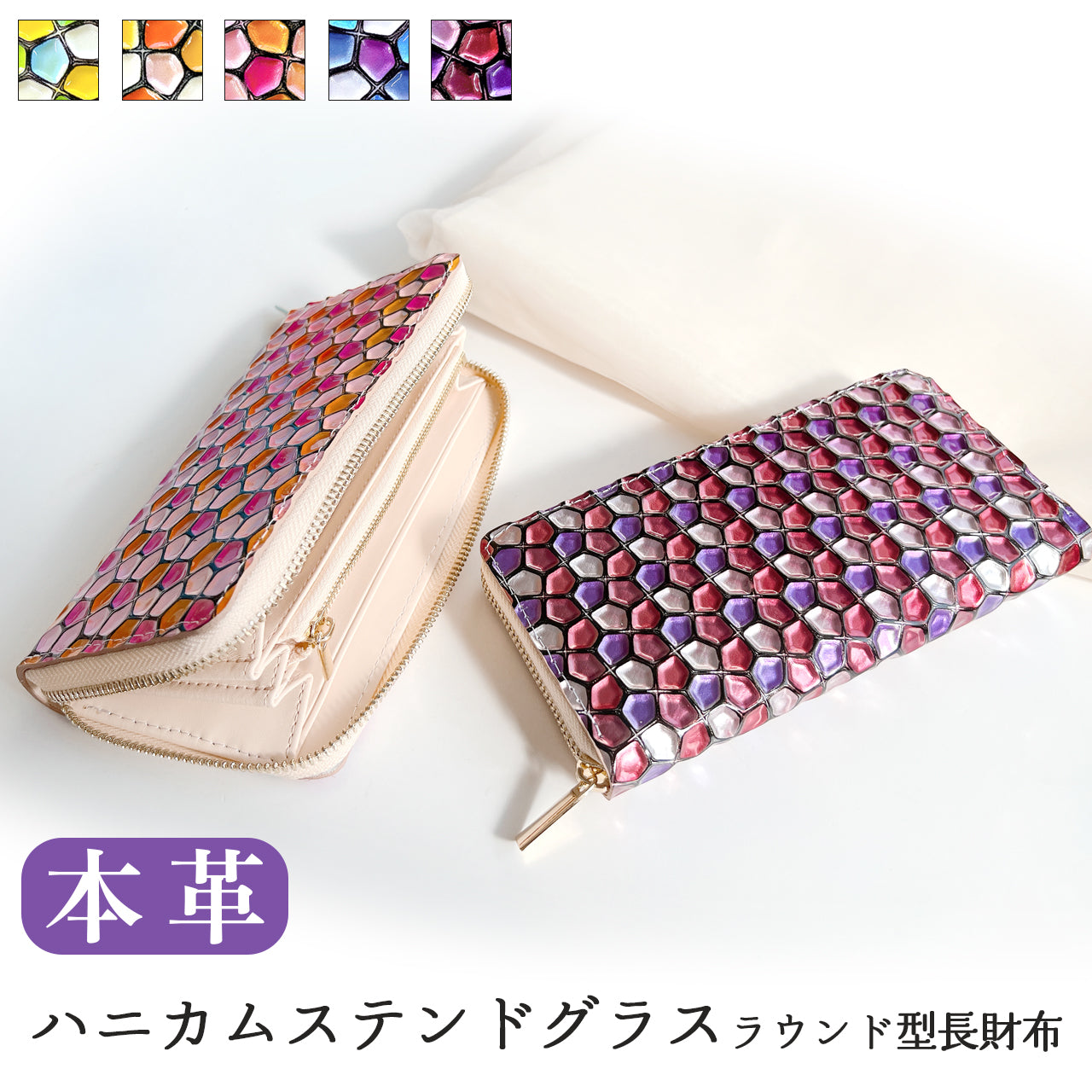 【Leo&Aoi公式ショップ】 ハニカム ステンドグラス エナメル加工 財布 長財布 レディース 本革 ラウンドファスナー サイフ さいふ ウォレット 革 牛革 レザー カード収納 革財布 ラウンド長財布 ラウンド財布 長サイフ 本革長財布 ハンドメイド【安心の返品保証付き】