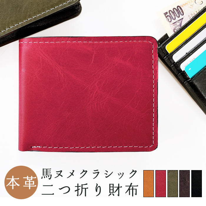 【Leo&Aoi公式ショップ】 馬ヌメ クラシック 二つ折り財布 財布 メンズ 本革 二つ折り サイフ さいふ ウォレット 革 レザー カード収納 小銭入れ コインケース付き 二つ折りサイフ 革財布 メンズ財布 馬革 ホースレザー ハンドメイド ヌメ革【安心の返品保証付き】