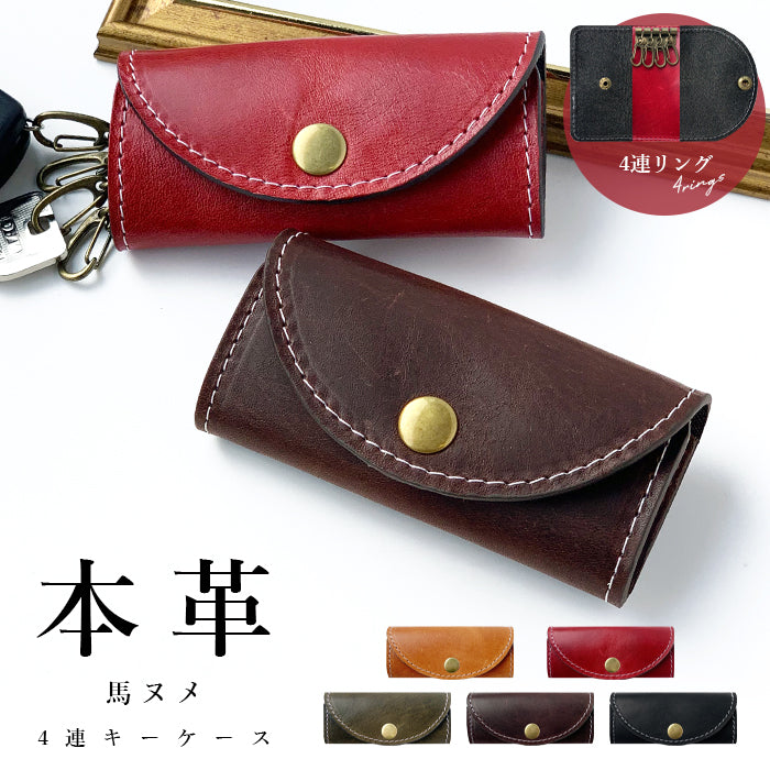 【Leo&Aoi公式ショップ】 馬ヌメ革 キーケース 4連 本革 メンズ レディース スマートキー 三つ折り 馬革 ホースレザー レザー 鍵入れ 鍵 カギ 収納 スリム コンパクト キーホルダー 4連キーケース ヌメ革 【安心の返品保証付き】