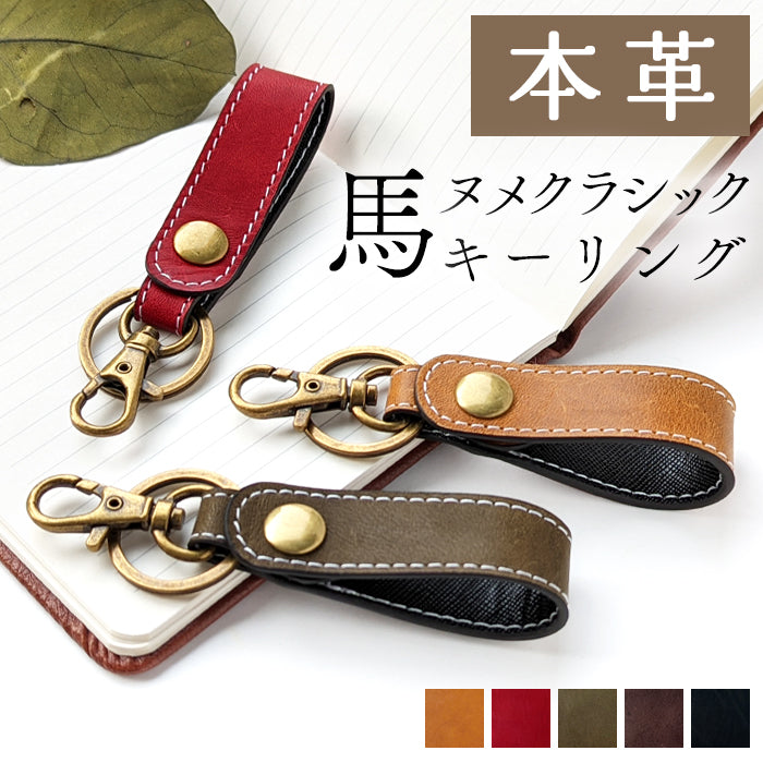 【Leo&Aoi公式ショップ】 馬革 キーリング スナップボタン キーホルダー バッグチャーム キーフック 馬ヌメ クラシック
