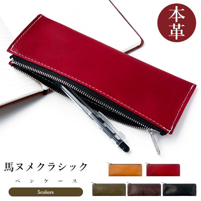 【Leo&Aoi公式ショップ】 馬ヌメ クラシック ペンケース 本革 筆箱 馬革 ヌメ革 ホースレザー ペン入れ コンパクト 薄型 スリム 文具 筆記用具 ふで箱 収納 革 高級 ペン ケース メンズ レディース 【安心の返品保証付き】