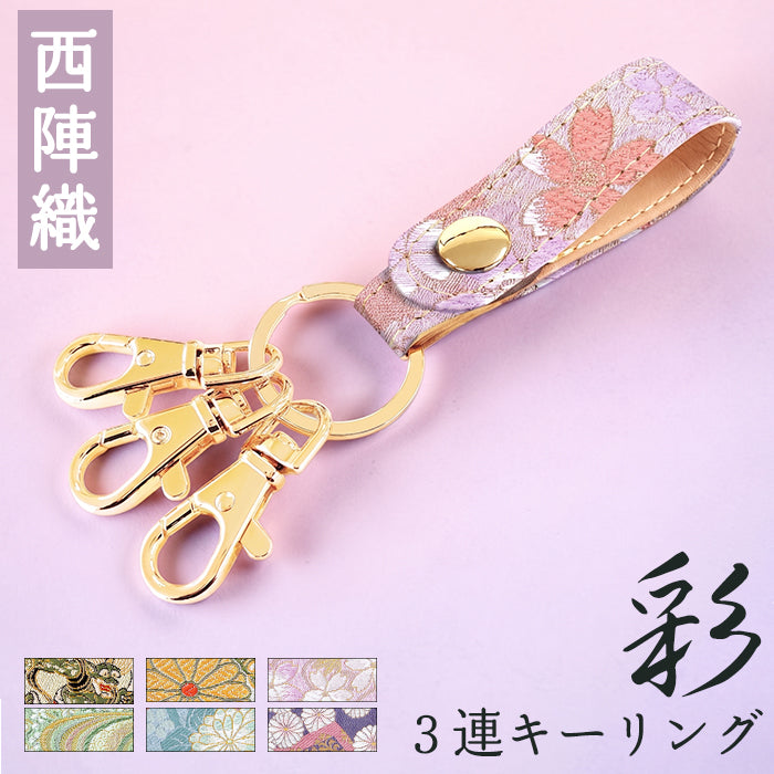 【Leo&Aoi公式ショップ】 西陣織 3連キーリング キーホルダー ベルト式 彩 スナップボタン ナスカン バッグチャーム 和風 和柄 金襴 【安心の返品保証付き】