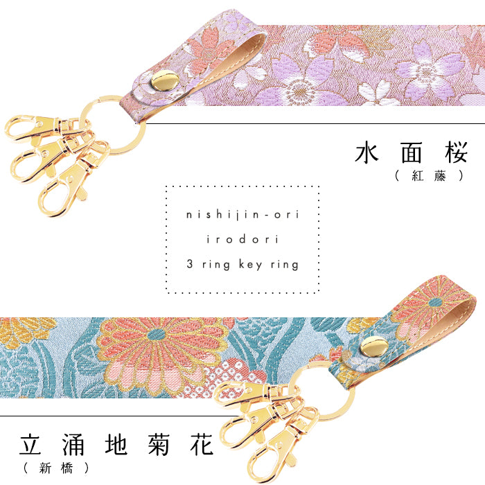 【Leo&Aoi公式ショップ】 西陣織 3連キーリング キーホルダー ベルト式 彩 スナップボタン ナスカン バッグチャーム 和風 和柄 金襴 【安心の返品保証付き】