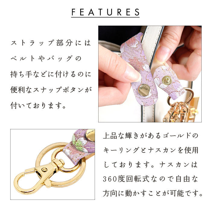 【Leo&Aoi公式ショップ】 西陣織 3連キーリング キーホルダー ベルト式 彩 スナップボタン ナスカン バッグチャーム 和風 和柄 金襴 【安心の返品保証付き】