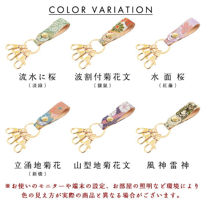 【Leo&Aoi公式ショップ】 西陣織 3連キーリング キーホルダー ベルト式 彩 スナップボタン ナスカン バッグチャーム 和風 和柄 金襴 【安心の返品保証付き】