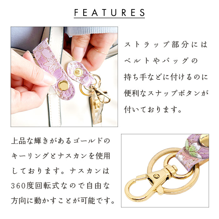 【Leo&Aoi公式ショップ】 西陣織 キーリング キーホルダー ベルト式 彩 スナップボタン ナスカン バッグチャーム 和風 和柄 金襴