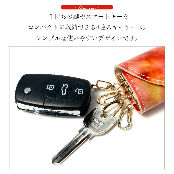 【Leo&Aoi公式ショップ】 イタリアンアート キーケース 4連 本革 レディース スマートキー 三つ折り 牛革 レザー 鍵入れ 鍵 カギ 収納 スリム コンパクト キーホルダー 4連キーケース エナメル加工 日本製 【安心の返品保証付き】