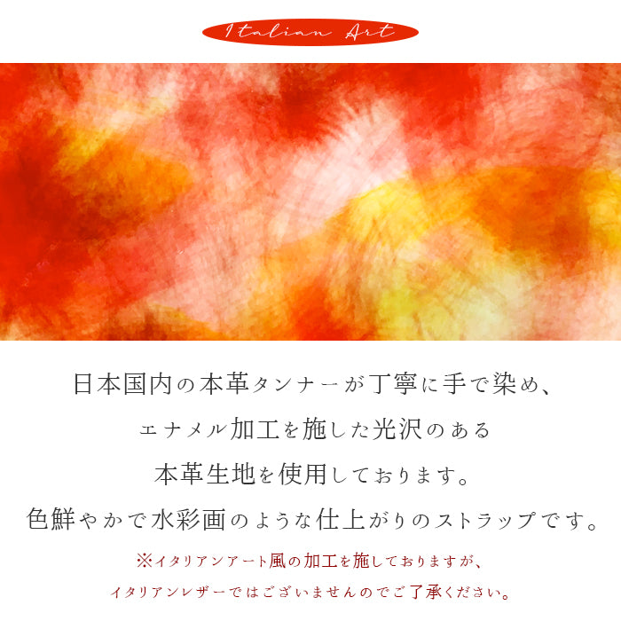 【Leo&Aoi公式ショップ】 イタリアンアート ナスカン付き ストラップ 本革 マルチストラップ 携帯ストラップ レザー 携帯 スマホ キーホルダー パスケース 定期入れ リストストラップ 革 牛革 手帳型 スマホケース 落下防止 レディース 【安心の返品保証付き】