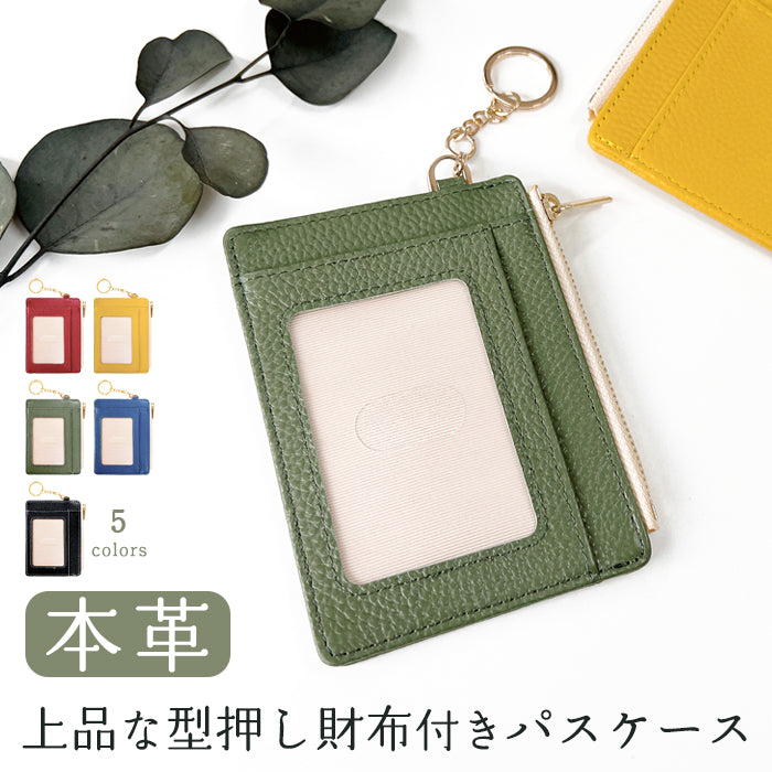 Leo&Aoi公式ショップ】 本革 上品な型押し 財布付き パスケース 定期
