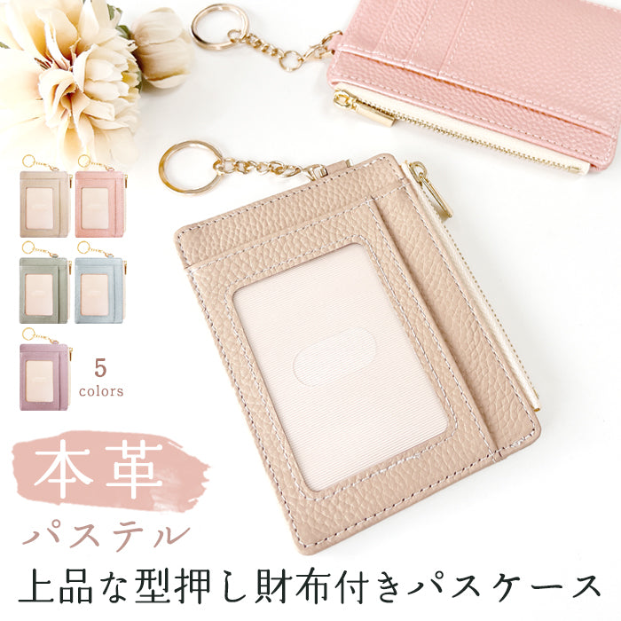 【Leo&Aoi公式ショップ】 本革 パステル 上品な型押し 財布付き パスケース 定期入れ 小銭入れ カードケース 薄型 パステルカラー レディース PC1-P1-04 【安心の返品保証付き】
