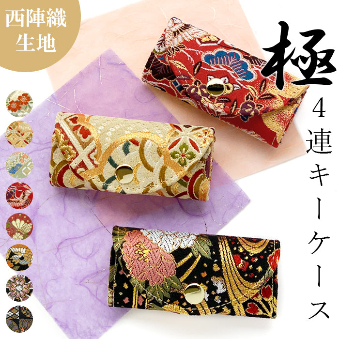 【Leo&Aoi公式ショップ】 西陣織 極 キーケース 4連 レディース スマートキー 三つ折り 鍵入れ 鍵 カギ 収納 スリム コンパクト キーホルダー 4連キーケース 金襴 高級 華やか 着物 和柄 和風 日本製 雲取文 花丸文 流水のし文 【安心の返品保証付き】