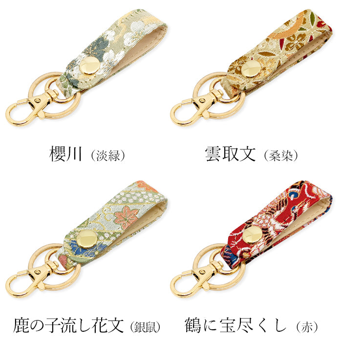 【Leo&Aoi公式ショップ】 西陣織 キーリング キーホルダー ベルト式 極 スナップボタン ナスカン バッグチャーム 和風 和柄 金襴