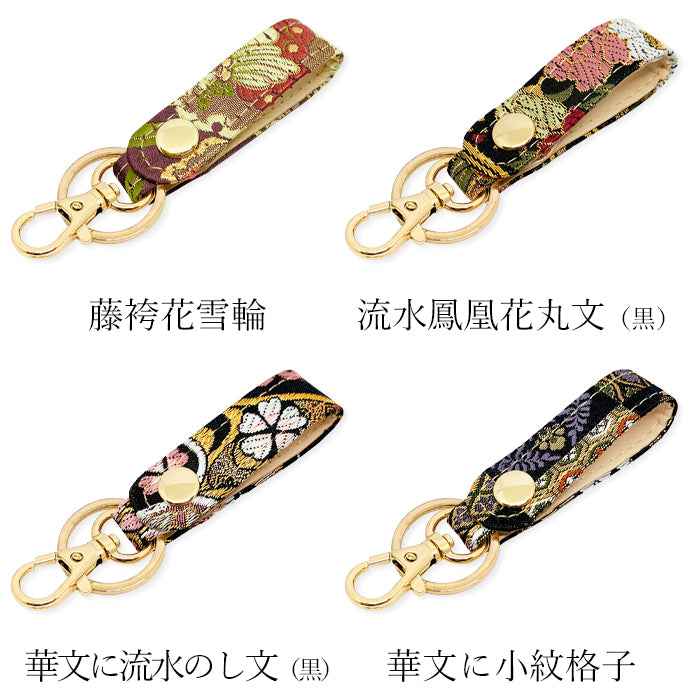 【Leo&Aoi公式ショップ】 西陣織 キーリング キーホルダー ベルト式 極 スナップボタン ナスカン バッグチャーム 和風 和柄 金襴