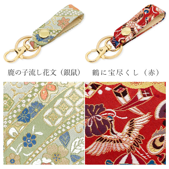 【Leo&Aoi公式ショップ】 西陣織 キーリング キーホルダー ベルト式 極 スナップボタン ナスカン バッグチャーム 和風 和柄 金襴