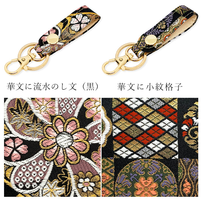 【Leo&Aoi公式ショップ】 西陣織 キーリング キーホルダー ベルト式 極 スナップボタン ナスカン バッグチャーム 和風 和柄 金襴