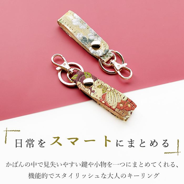 【Leo&Aoi公式ショップ】 西陣織 キーリング キーホルダー ベルト式 極 スナップボタン ナスカン バッグチャーム 和風 和柄 金襴