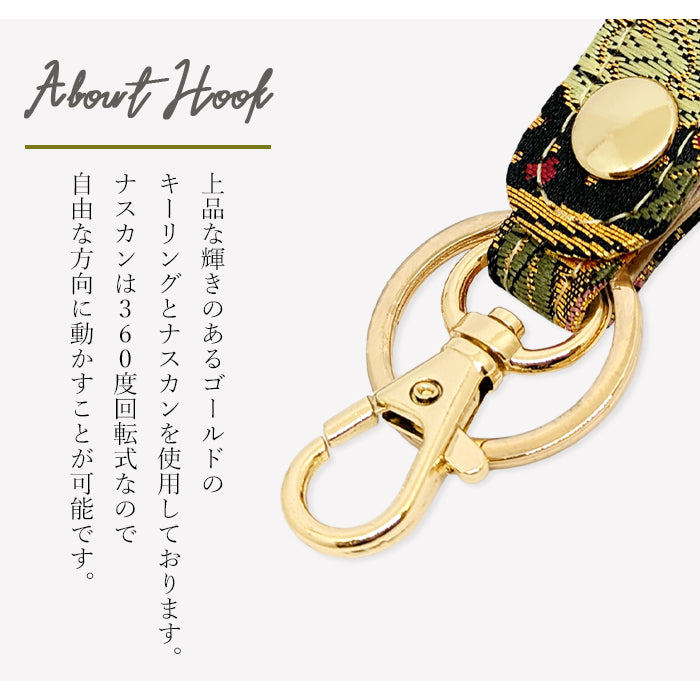【Leo&Aoi公式ショップ】 西陣織 キーリング キーホルダー ベルト式 極 スナップボタン ナスカン バッグチャーム 和風 和柄 金襴