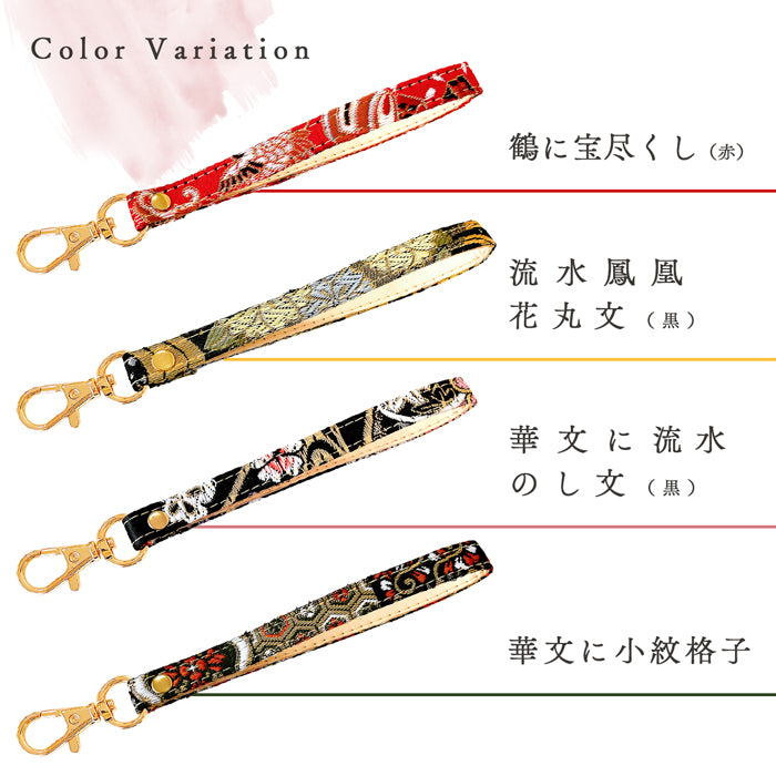 【Leo&Aoi公式ショップ】 西陣織 極 ナスカン付き ストラップ マルチストラップ 携帯ストラップ 携帯 スマホ キーホルダー パスケース 定期入れ リストストラップ 手帳型 スマホケース 落下防止 レディース 金襴 和柄 和風 高級 華やか 着物 【安心の返品保証付き】
