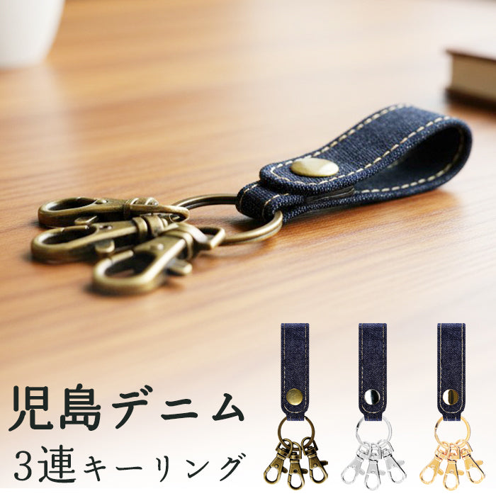 【Leo&Aoi公式ショップ】 児島デニム 3連 キーリング スナップボタン デニムキーリング 【安心の返品保証付き】