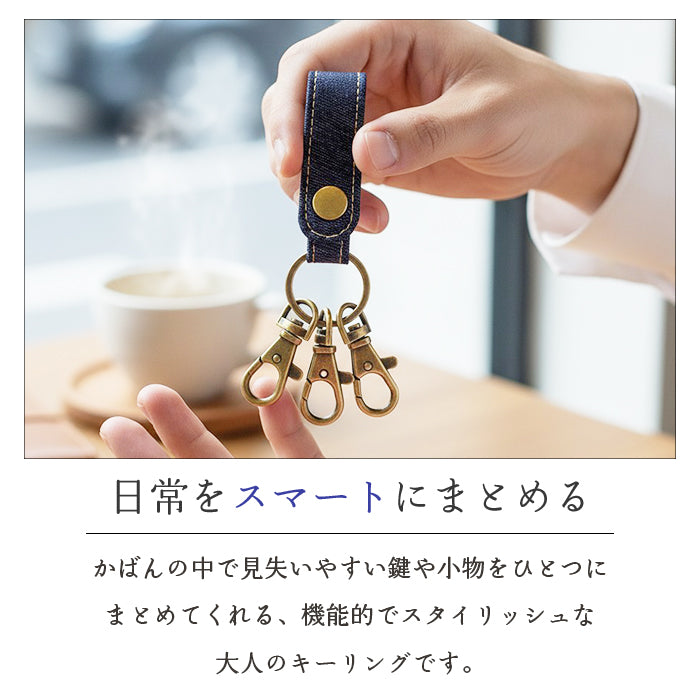 【Leo&Aoi公式ショップ】 児島デニム 3連 キーリング スナップボタン デニムキーリング 【安心の返品保証付き】