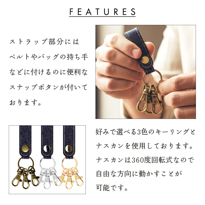 【Leo&Aoi公式ショップ】 児島デニム 3連 キーリング スナップボタン デニムキーリング 【安心の返品保証付き】