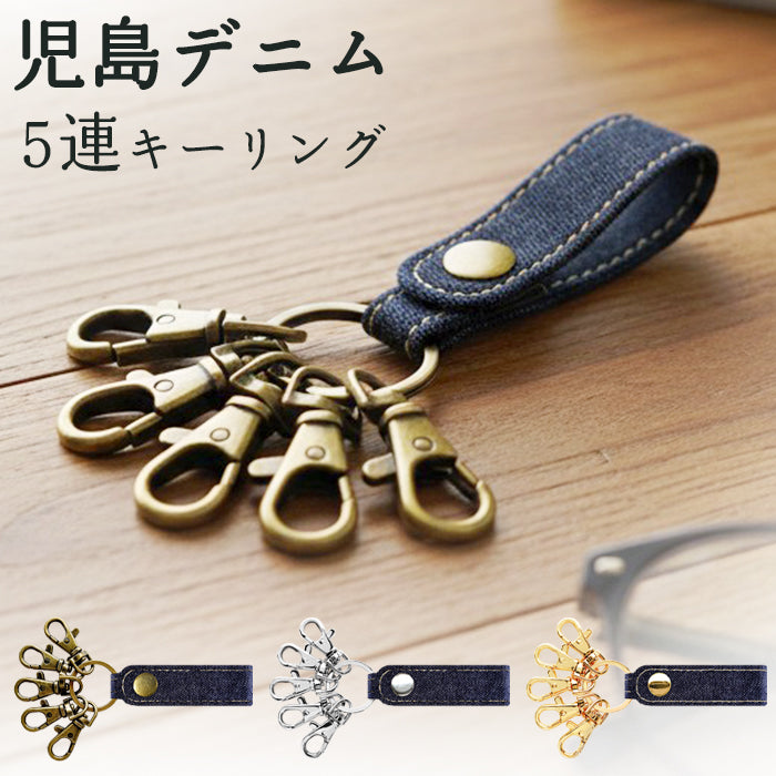 【Leo&Aoi公式ショップ】 児島デニム 5連 キーリング スナップボタン デニムキーリング 【安心の返品保証付き】