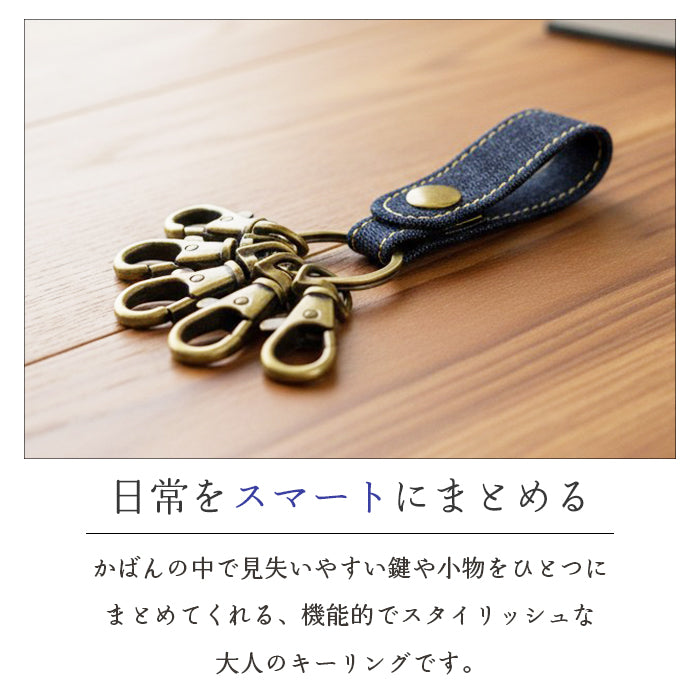 【Leo&Aoi公式ショップ】 児島デニム 5連 キーリング スナップボタン デニムキーリング 【安心の返品保証付き】