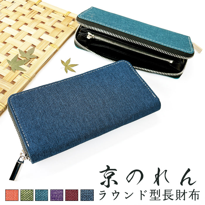 【Leo&Aoi公式ショップ】 京のれん 長財布 ラウンドファスナー 財布 サイフ さいふ ウォレット カード収納 和風 ラウンド長財布 長サイフ ロングウォレット 小銭入れ 上品 おしゃれ メンズ レディース ハンドメイド 【安心の返品保証付き】