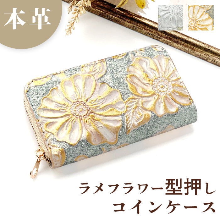 【Leo&Aoi公式ショップ】 ラメフラワー 型押し コインケース ラウンドファスナー 本革 コンパクト 小物入れ 牛革 ポーチ 小型財布 小銭入れ 革 高級 レザー ケース 花【安心の返品保証付き】