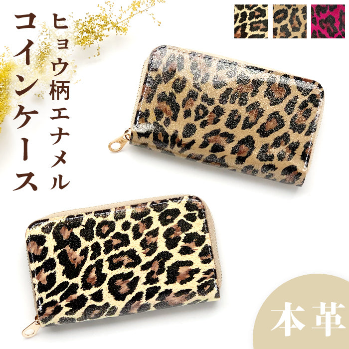【Leo&Aoi公式ショップ】 レオパード エナメル コインケース 本革 ラウンドファスナー コンパクト 小物入れ 牛革 ヒョウ柄 ポーチ 小型財布 小銭入れ 革 高級 レザー ケース アニマル柄 ひょう柄 豹柄【安心の返品保証付き】