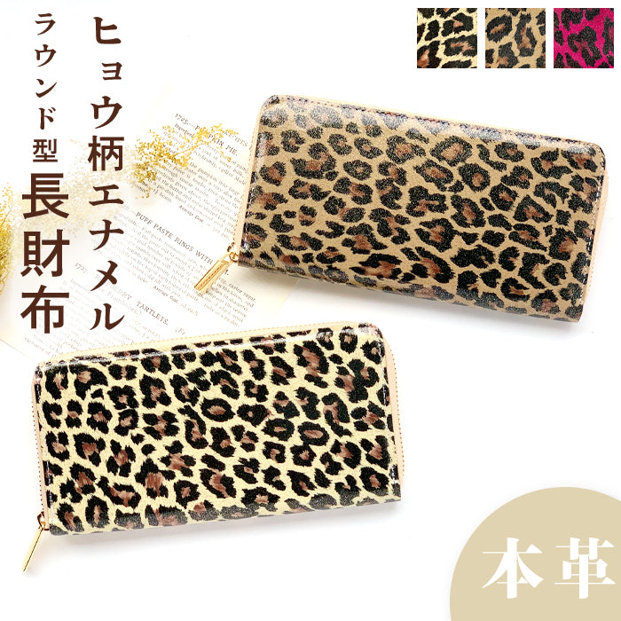 ヒョウ柄 エナメル 財布 長財布 レディース 本革 ラウンドファスナー サイフ さいふ ウォレット 革 牛革 レザー カード収納 革財布 ラウンド長財布 ラウンド財布 長サイフ 本革長財布 エナメル加工 レオパード アニマル柄 メンズ ハンドメイド