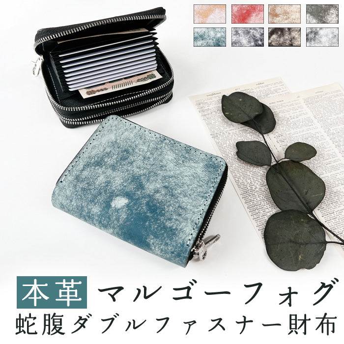 【Leo&Aoi公式ショップ】 マルゴーフォグ 蛇腹 ダブルファスナー イタリア産 本革 カード収納 ミニ財布 小さい財布 使いやすい 牛革 革財布 ラウンド型財布 イタリアンレザー 【安心の返品保証付き】
