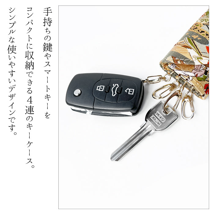 【Leo&Aoi公式ショップ】 西陣織 松 キーケース 4連 レディース スマートキー 三つ折り 鍵入れ 鍵 カギ 収納 スリム コンパクト キーホルダー 4連キーケース 高級 華やか 着物 和柄 和風 日本製 【安心の返品保証付き】
