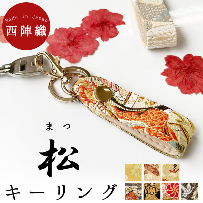 【Leo&Aoi公式ショップ】 西陣織 キーリング キーホルダー ベルト式 松 スナップボタン ナスカン バッグチャーム 和風 和柄 金襴