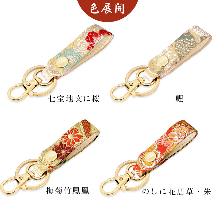 【Leo&Aoi公式ショップ】 西陣織 キーリング キーホルダー ベルト式 松 スナップボタン ナスカン バッグチャーム 和風 和柄 金襴