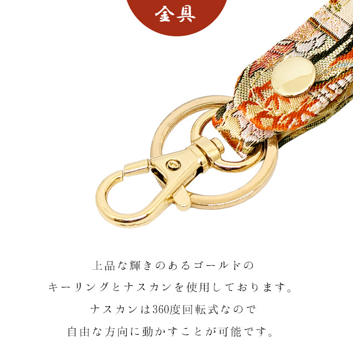 【Leo&Aoi公式ショップ】 西陣織 キーリング キーホルダー ベルト式 松 スナップボタン ナスカン バッグチャーム 和風 和柄 金襴